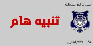 الداخلية تُهيب بالمصطافين أخذ الحيطة والحذر اثناء السباحة