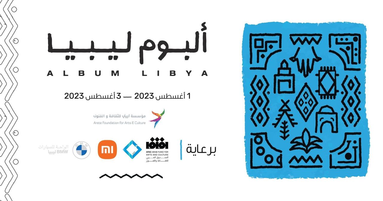 آريتي للثقافة والفنون تطلق مشروع " ألبوم ليبيا"