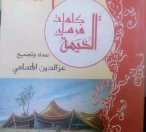 «كلمات فرسان الخيمة» لخمسة شعراء.. كانوا احتفاء