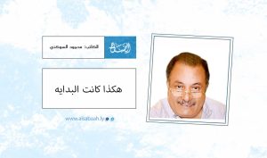 هكذا كانت البداية