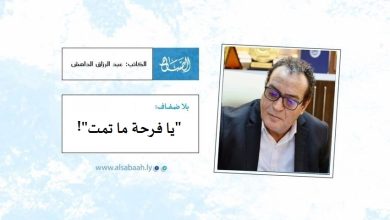 "يا فرحة ما تمت"!
