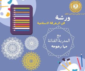 ورشة عن فن الزخرفة الإسلامية للأطفال