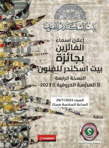 بيت إسكندر يعلن أسماء الفائزين في المدرسة الحروفية