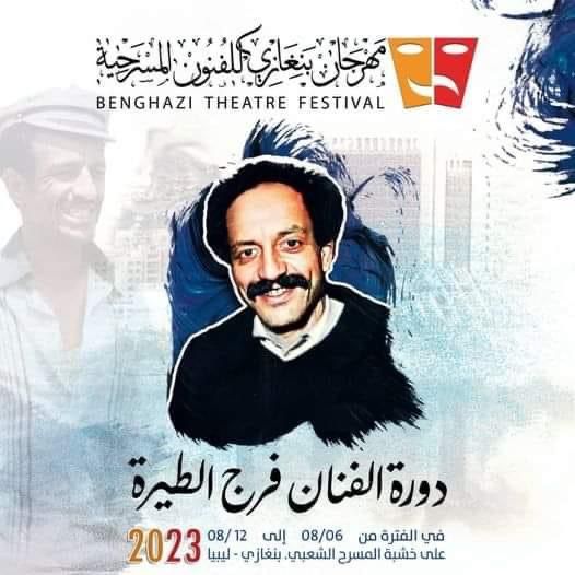 بنغازي تستعد لاطلاق شارة البداية لمهرجان الفنون المسرحية