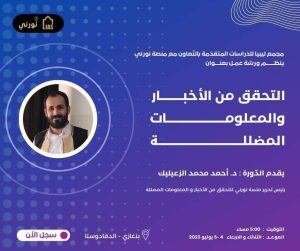 ورشة عمل عن التحقق من الأخبار والمعلومات المضللة