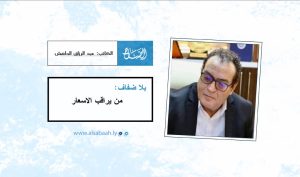من يراقب الأسعار