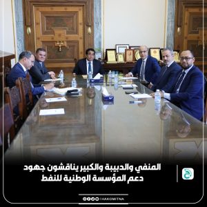 المنفي والدبيبة والكبير وبن قدارة يدعمون خطة زيادة إنتاج النفط