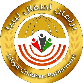 لبرلمان اطفال ليبيا
