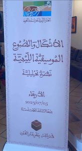نظرة تحليلية للأشكال والطبوع الموسيقية الليبية