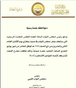 مجلس النواب يدعو أعضائه لجلسة رسمية في بنغازي الإثنين المقبل