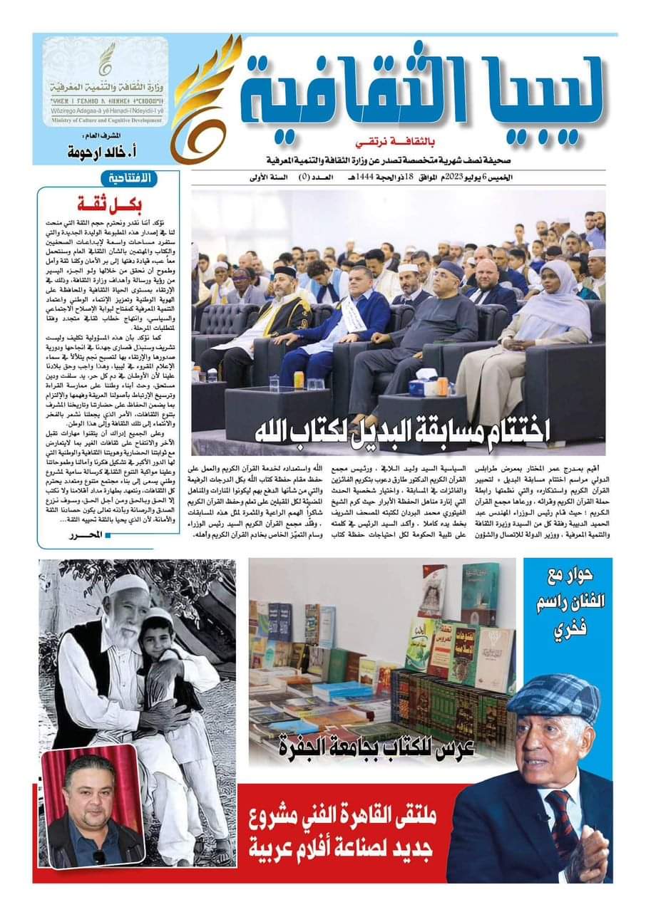 وزارة الثقافة تصدر صحيفة ليبيا الثقافية