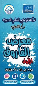 معرض الفاروق لفنون الرسم والنحت والتصوير