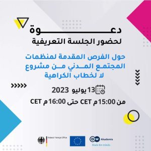جلسة عن مشروع لا لخطاب الكراهية