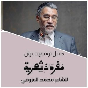 المزوغي يطلق مفردات شعرية