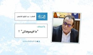 "ما فهموهاش"!