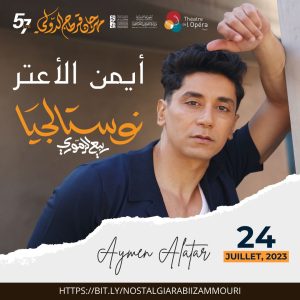 عملية جراحية تؤجل الظهور الأول لأيمن الأعتر في مهرجان قرطاج