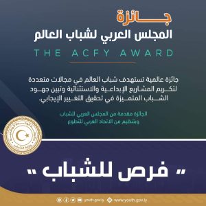 المجلس العربي لشباب العالم في نسختها الأولى