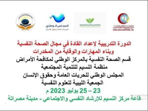 دورة تدريبية لإعداد الشباب في مجال الصحة النفسية