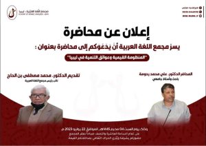 المنظومة القيمية وعوائق التنمية في المجتمع الليبي