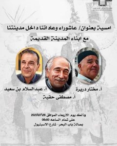 عاشوراء وعاداتنا داخل مدينتنا