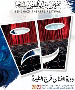 المهرجان الأول للفنون المسرحية في بنغازي.
