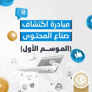 صندوق دعم الإعلاميين :مبادرة لإكتشاف صناع المحتوى