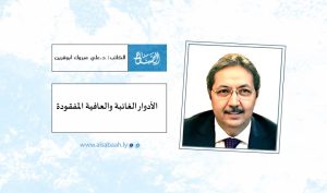 الأدوار الغائبة والعافية المفقودة