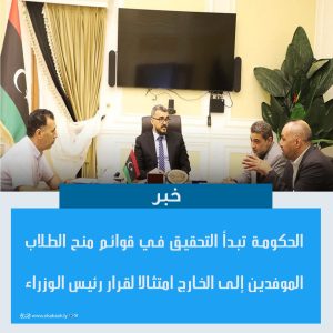 الحكومة تبدأ التحقيق في قوائم منح الطلاب الموفدين إلى الخارج امتثالا لقرار رئيس الوزراء