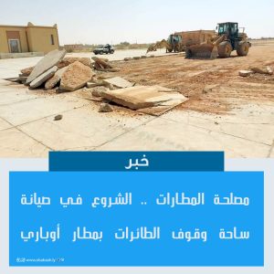 الشروع في صيانة ساحة وقوف الطائرات بمطار أوباري