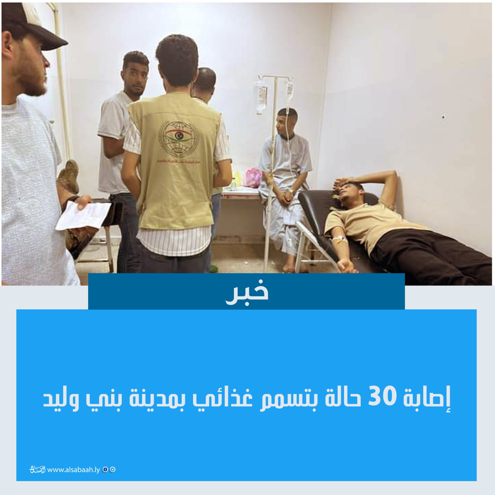 إصابة 30 حالة بتسمم غذائي بمدينة بني وليد