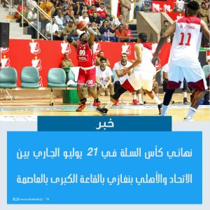 نهائي كأس السلة في 21 يوليو الجاري بالقاعة الكبرى