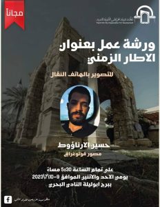 ورشة عملية عن التصوير بالهاتف النقال