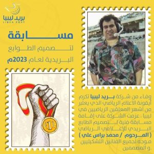 لمسة وفاء من شركة بريد ليبيا للراحل محمد بالراس علي