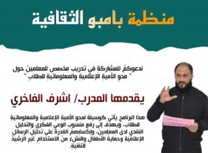 محو الأمية الإعلامية والمعلوماتية