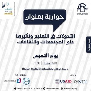 التحولات في التعليم و منع المعلمين والمفتشين التربوين من العمل في المدارس الخاصة