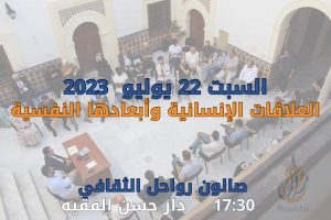 العلاقات الإنسانية وأبعادها النفسية