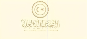المالية العليا تؤكد الانتهاء من تنظيم أوجه صرف البابين الثالث والرابع من الميزانية