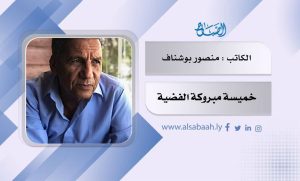 خميسة مبروكة الفضية