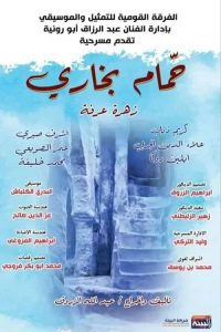 حمام بخاري على ركح بنغازي