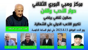 الصالون الثقافي الرياضي وحوارالأدب والفن