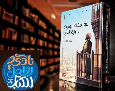 جلسة نقاشية عن كتاب حضارة العرب