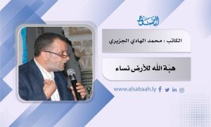 هبَة الله للأرض نساء