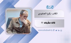زكريا العنقودي