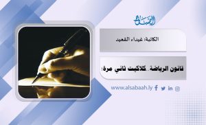 قانون الرياضة..كلاكيت ثاني مرة !