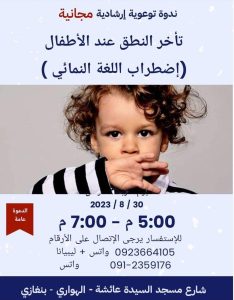 تأخر النطق عند الأطفال...وإضطراب اللغة النمائي