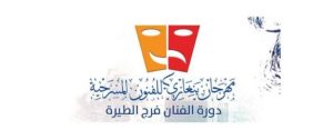 ايام قليلة تفصلنا عن انطلاق مهرجان بنغازي للفنون المسرحية 