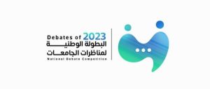 الاتحاد العام لطلبة ليبيا ينظم البطولة الوطنية لمناظرات الجامعات