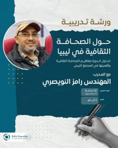 الصحافة الثقافية في ليبيا