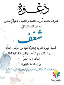 شغف:معرض يرسم شغفنا بهويتنا العربية