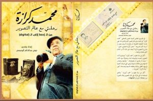 محمد كرازة.. رحلتي مع عالم التصوير".. كتاب جديد عن عميد المصورين الليبيين